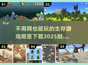 🔥2025必玩！无网生存手游下载指南📱截图1