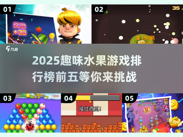 🔥2025超火水果游戏排行榜前五来啦！🍌🍓截图1