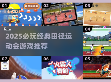 🔥2025必玩田径游戏推荐💥经典运动会游戏下载🎮截图1