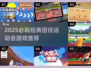 🔥2025必玩田径游戏推荐💥经典运动会游戏下载🎮