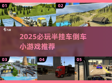 2025必玩！半挂车倒车小游戏🔥超全汇总🎮截图1