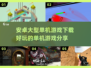 🔥2025年超好玩安卓单机游戏推荐下载链接汇总🎉