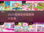 2025经典Kitty猫游戏大合集！🎮✨