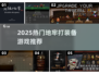  dungeon探险🔥爆肝打装备游戏推荐💥2025必玩