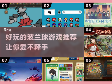 2025最🔥波兰球游戏推荐🎉玩到停不下来！截图1