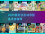 🎮2025超耐玩建造手游推荐！🔥