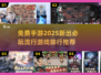 🔥2025超热门手游排行榜🎉免费下载推荐来啦！