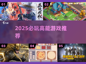 🔥2025必玩神作游戏推荐🎮截图1