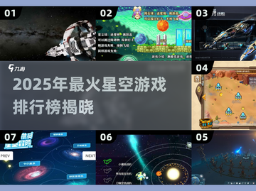🌌2025最火星空游戏TOP榜！✨截图1