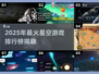🌌2025最火星空游戏TOP榜！✨
