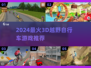 🔥2024最燃3D越野自行车游戏合集💥🎮
