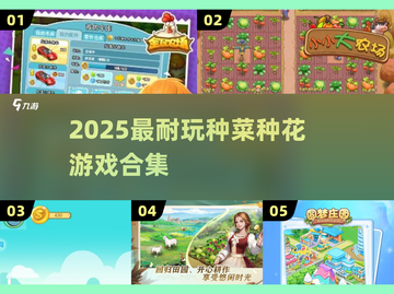 2025最火种菜游戏🔥必玩合集截图1