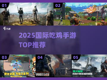 🔥2025最火国际吃鸡手游TOP榜💥截图1