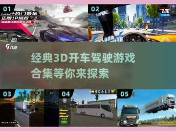 🚗3D开车驾驶游戏合集，经典好玩到停不下来！💥截图1