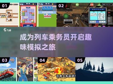 🔥2025超耐玩列车乘务员手游下载🔗小游戏爱好者不容错过！截图1