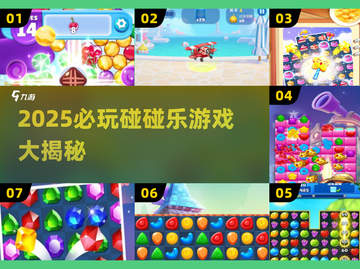 💥2025必玩碰碰乐游戏大揭秘！🎮截图1