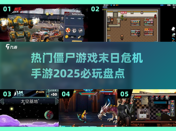 🔥2025必玩！热门僵尸手游大揭秘좀截图1