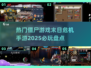 🔥2025必玩！热门僵尸手游大揭秘좀