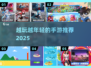 🎮越玩越年轻的手游合集2025！