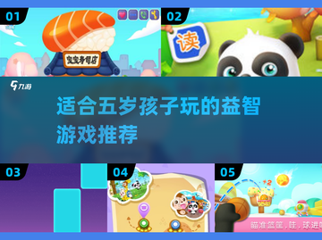 2025年最🔥儿童游戏大盘点！🎁五岁宝贝玩啥好？截图1