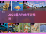🎣2025最火钓鱼手游TOP10！