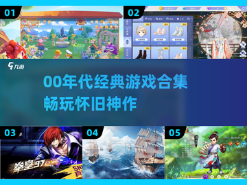 🔥00年代人气游戏合集！🎮经典神作大盘点截图1