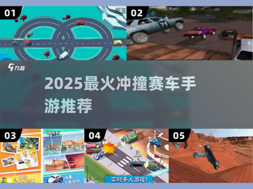 💥2025最燃冲撞赛车手游TOP榜！🔥截图1