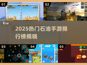 🔥2025最火石油手游排行榜出炉！🚀截图1