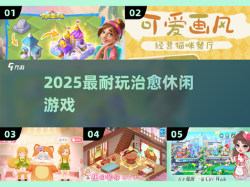 ✨2025最治愈休闲游戏TOP榜🔥截图1