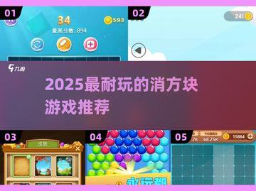 🔥2025超耐玩消方块游戏大揭秘！🎮✨截图1