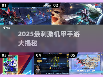 🔥2025最刺激机甲手游大揭秘！🎮💥截图1