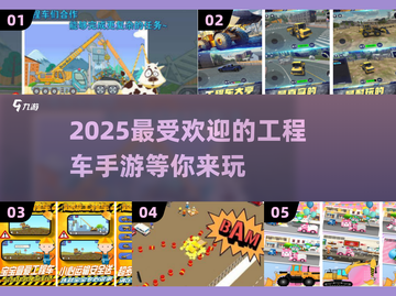 2025超🔥工程车手游推荐🎮宝宝最爱的挖掘机游戏来了！截图1