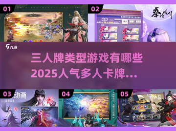 🔥2025超人气三人卡牌游戏合集✨截图1