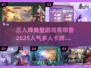 🔥2025超人气三人卡牌游戏合集✨