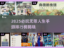🎮2025必玩无限人生手游TOP榜🔥