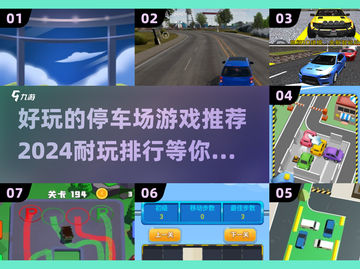  Parking⭐2024超好玩停车场游戏推荐🔥排行前十不容错过！截图1