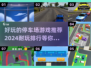  Parking⭐2024超好玩停车场游戏推荐🔥排行前十不容错过！