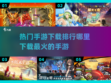 🔥2025最火手游下载排行🌟哪里能玩到？截图1