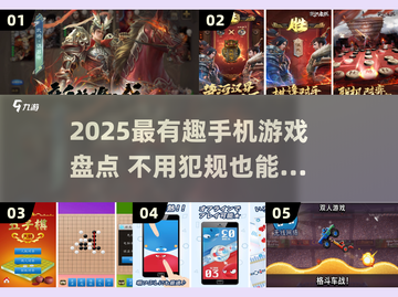 2025最火手机游戏盘点🔥不犯规也能玩到爆！🎮💥截图1