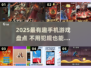 2025最火手机游戏盘点🔥不犯规也能玩到爆！🎮💥