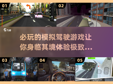 🚗2025必玩！超好玩模拟驾驶手游推荐🔥截图1