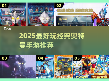 🔥2025最燃奥特曼手游推荐💥经典玩法全汇总🎮截图1
