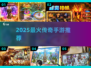 🔥2025最火传奇手游TOP1揭晓！💥