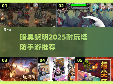 暗黑黎明🔥2025超耐玩塔防手游推荐！截图1