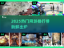 🔥2025网游排行榜出炉！爆款推荐🎮