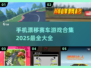🔥2025必玩漂移赛车游戏合集📈手机党看过来！