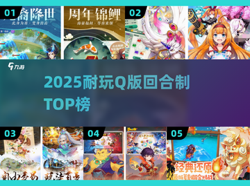 🔥2025最耐玩Q版回合制TOP榜🏆截图1