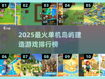 🏝2025单机岛屿建造游戏TOP榜！截图1