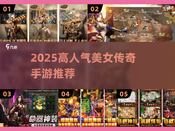 🔥2025最火美女传奇手游榜单来袭！🎮✨截图1