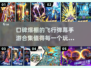 🔥2024必玩！口碑爆棚的飞行弹幕手游排行榜🎉